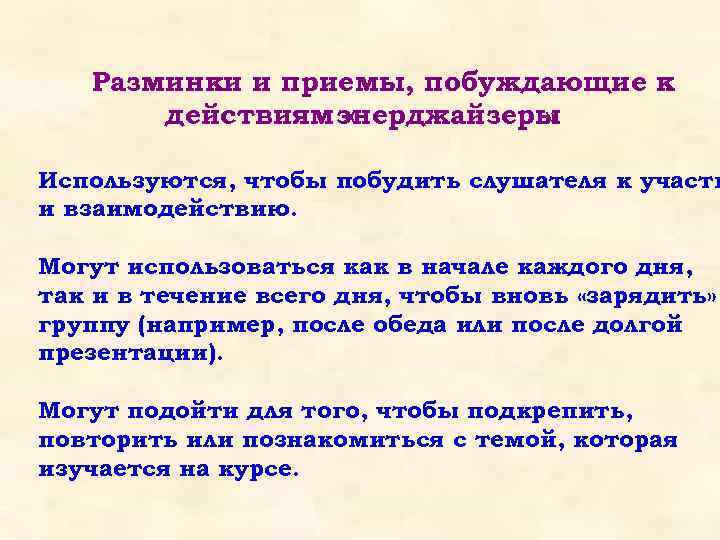 Разминки и приемы, побуждающие к действиям энерджайзеры « » Используются, чтобы побудить слушателя к