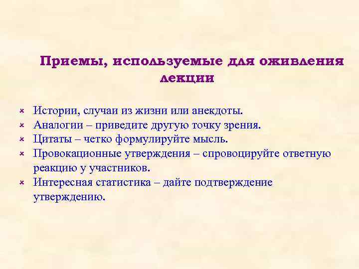 Приемы, используемые для оживления лекции û û û Истории, случаи из жизни или анекдоты.