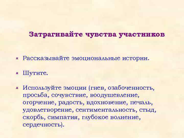 Затрагивайте чувства участников û Рассказывайте эмоциональные истории. û Шутите. û Используйте эмоции (гнев, озабоченность,