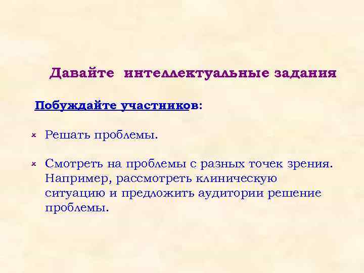 Давайте интеллектуальные задания Побуждайте участников: û Решать проблемы. û Смотреть на проблемы с разных