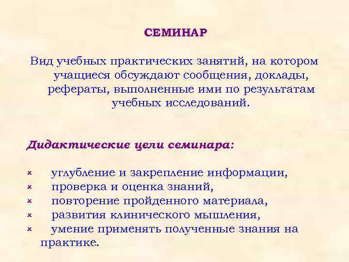 СЕМИНАР Вид учебных практических занятий, на котором учащиеся обсуждают сообщения, доклады, рефераты, выполненные ими