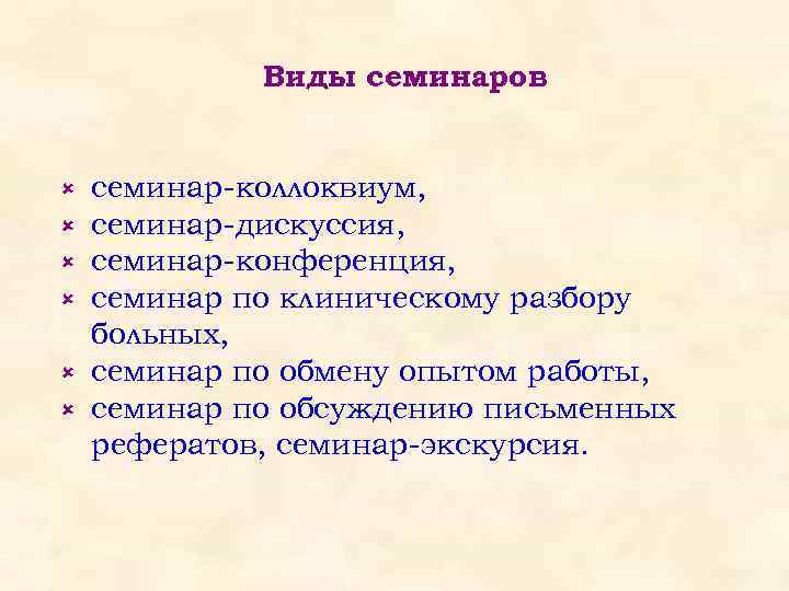 Виды семинаров û û û семинар-коллоквиум, семинар-дискуссия, семинар-конференция, семинар по клиническому разбору больных, семинар