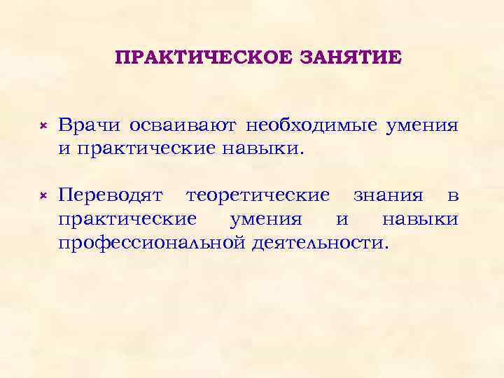 ПРАКТИЧЕСКОЕ ЗАНЯТИЕ û Врачи осваивают необходимые умения и практические навыки. û Переводят теоретические знания