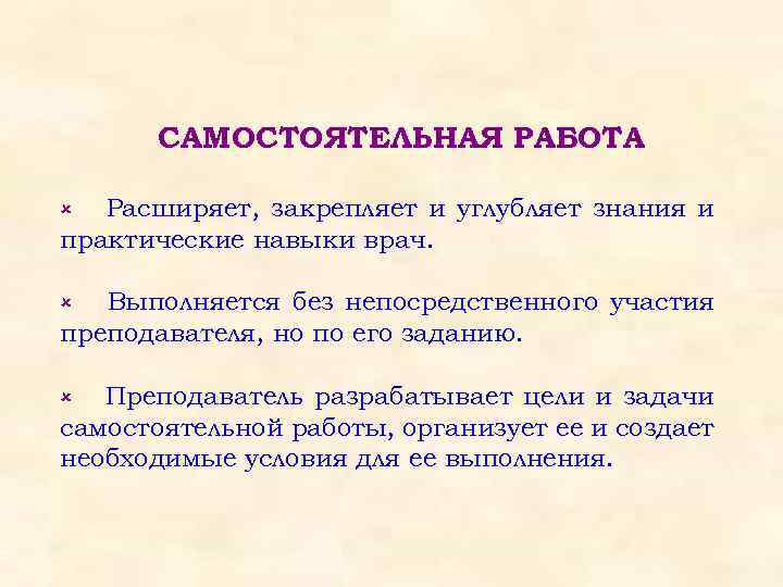 САМОСТОЯТЕЛЬНАЯ РАБОТА Расширяет, закрепляет и углубляет знания и практические навыки врач. û Выполняется без