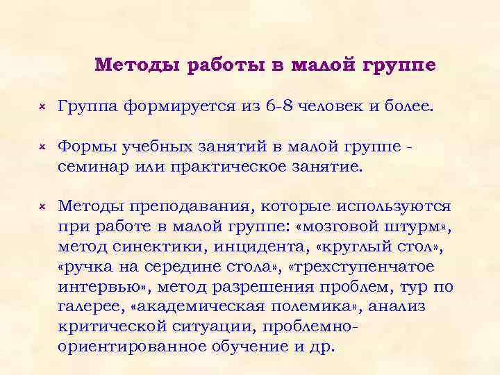 Методы работы в малой группе û Группа формируется из 6 -8 человек и более.