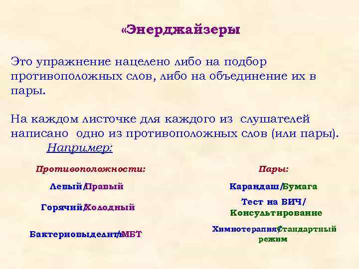  «Энерджайзеры » Это упражнение нацелено либо на подбор противоположных слов, либо на объединение
