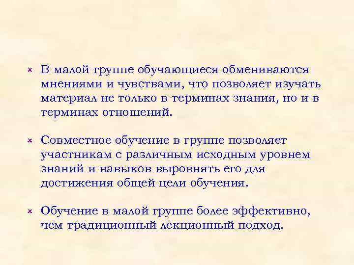 û В малой группе обучающиеся обмениваются мнениями и чувствами, что позволяет изучать материал не