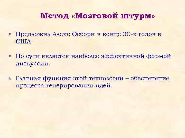 Метод «Мозговой штурм» û Предложил Алекс Осборн в конце 30 -х годов в США.