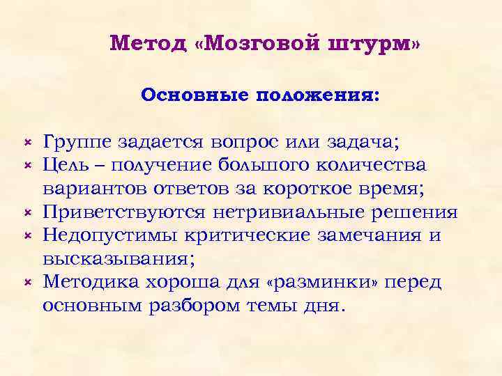 Метод «Мозговой штурм» Основные положения: û û û Группе задается вопрос или задача; Цель