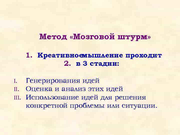Метод «Мозговой штурм» 1. Креативноемышление проходит 2. в 3 стадии: I. III. Генерирования идей