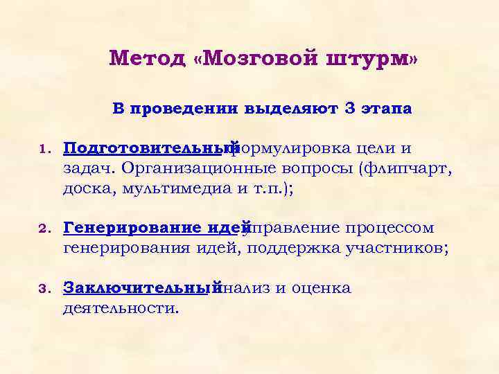 Метод «Мозговой штурм» В проведении выделяют 3 этапа 1. Подготовительный формулировка цели и задач.