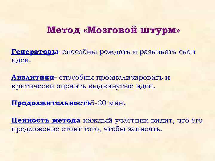 Метод «Мозговой штурм» Генераторы способны рождать и развивать свои – идеи. Аналитики– способны проанализировать