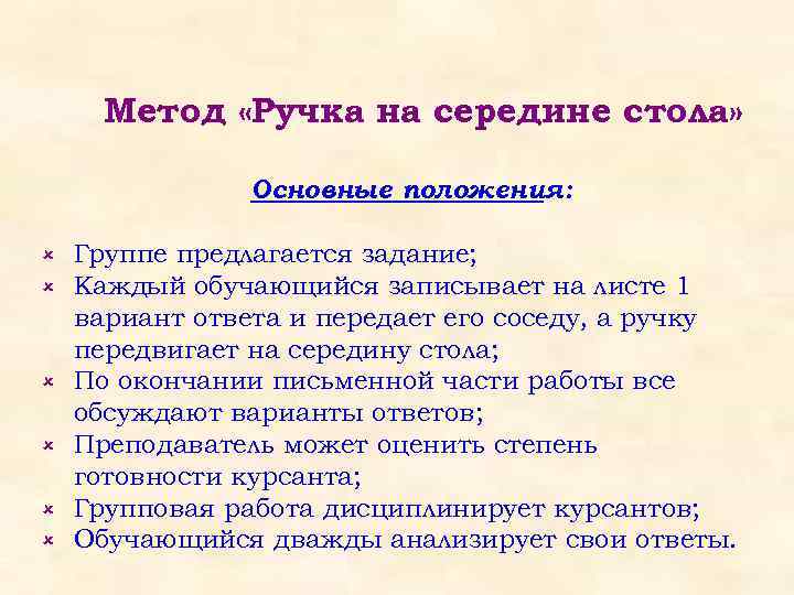 Метод «Ручка на середине стола» Основные положения: û û û Группе предлагается задание; Каждый