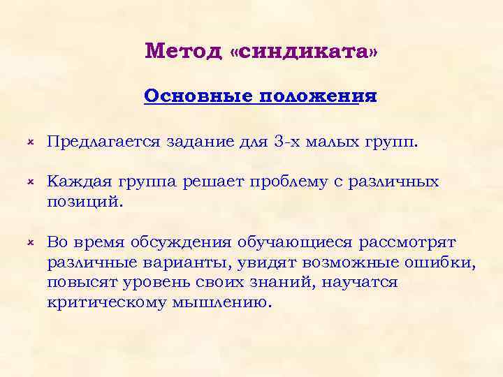 Метод «синдиката» Основные положения û Предлагается задание для 3 -х малых групп. û Каждая