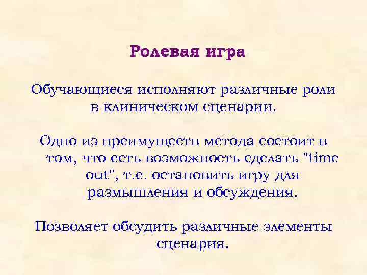 Ролевая игра Обучающиеся исполняют различные роли в клиническом сценарии. Одно из преимуществ метода состоит