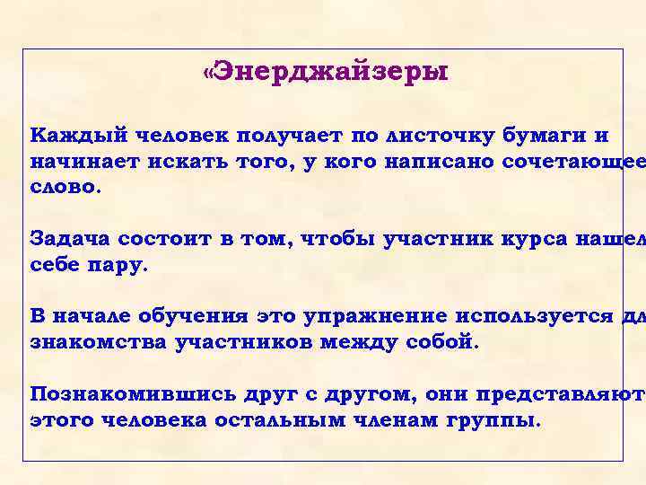  «Энерджайзеры » Каждый человек получает по листочку бумаги и начинает искать того, у