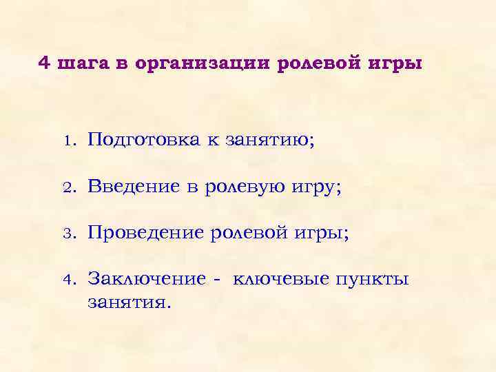 4 шага в организации ролевой игры 1. Подготовка к занятию; 2. Введение в ролевую