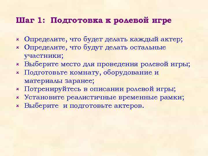 Шаг 1: Подготовка к ролевой игре û û û û Определите, что будет делать