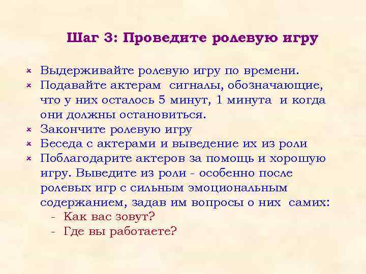 Шаг 3: Проведите ролевую игру û û û Выдерживайте ролевую игру по времени. Подавайте