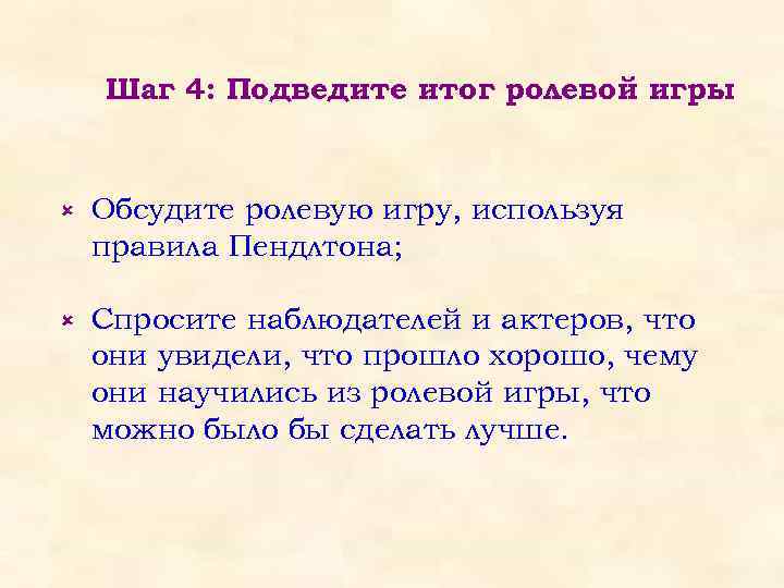Шаг 4: Подведите итог ролевой игры û Обсудите ролевую игру, используя правила Пендлтона; û