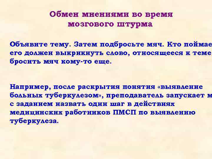 Обмен мнениями во время мозгового штурма Объявите тему. Затем подбросьте мяч. Кто поймае его