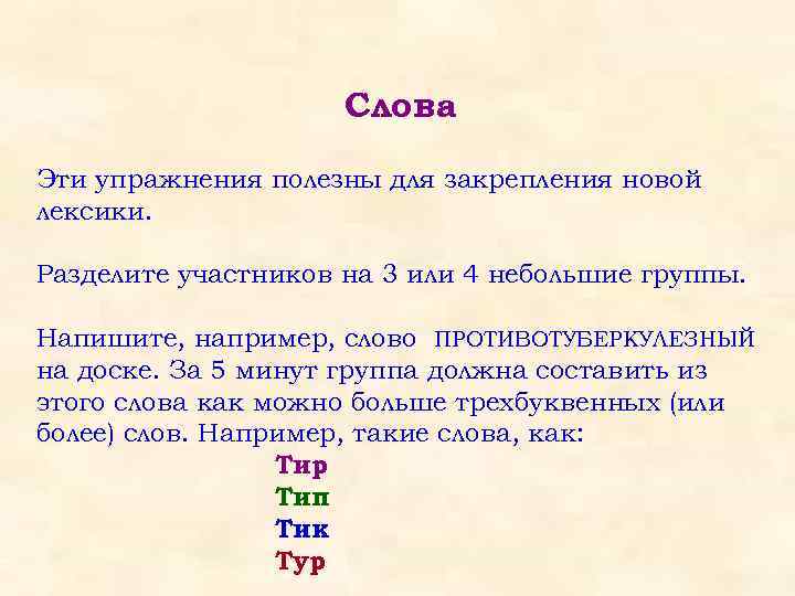 Слова Эти упражнения полезны для закрепления новой лексики. Разделите участников на 3 или 4