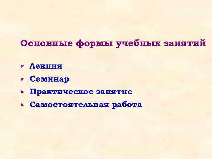 Основные формы учебных занятий û Лекция û Семинар û Практическое занятие û Самостоятельная работа