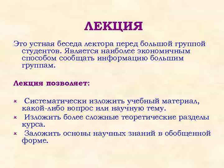 ЛЕКЦИЯ Это устная беседа лектора перед большой группой студентов. Является наиболее экономичным способом сообщать