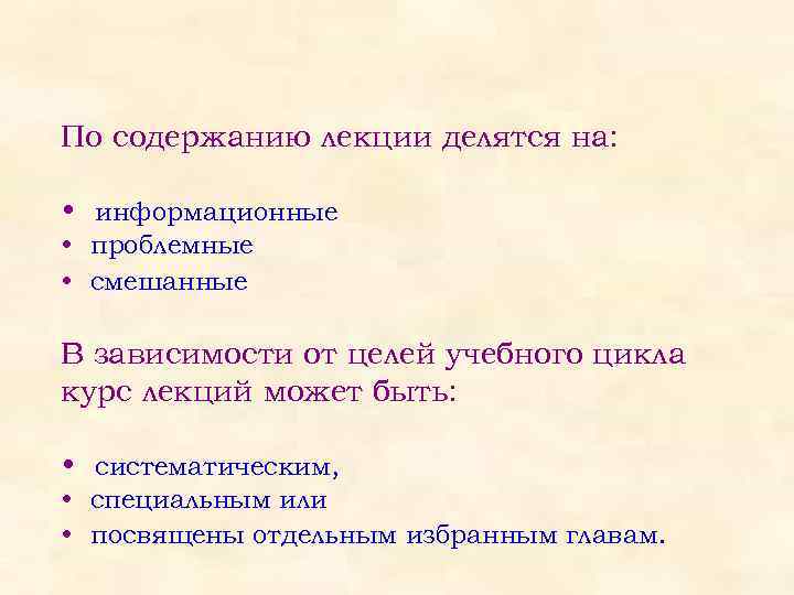 По содержанию лекции делятся на: • информационные • проблемные • смешанные В зависимости от