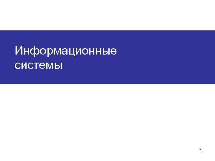 Информационные системы 1 