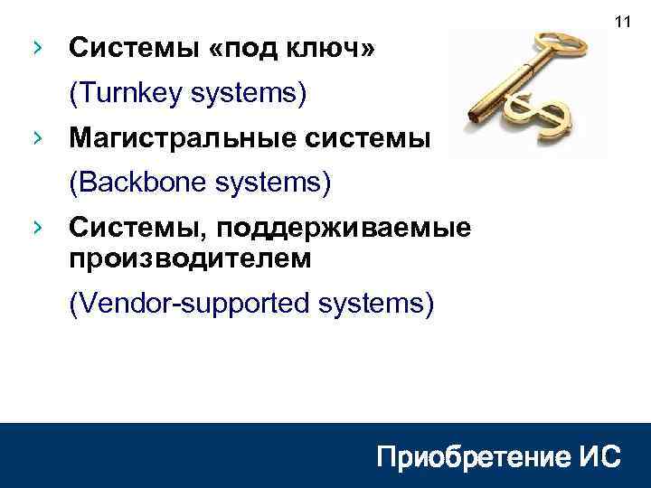 11 › Системы «под ключ» (Turnkey systems) › Магистральные системы (Backbone systems) › Системы,