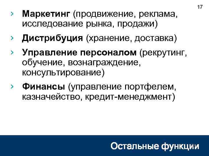 › Маркетинг (продвижение, реклама, исследование рынка, продажи) 17 › Дистрибуция (хранение, доставка) › Управление