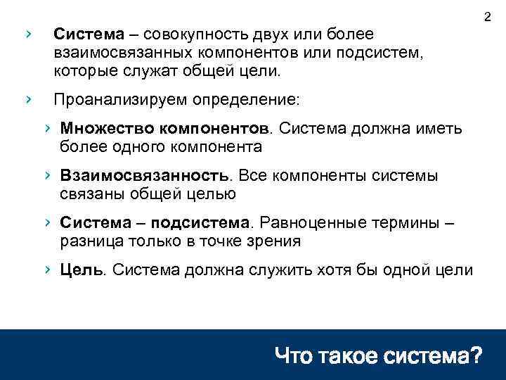 2 › Система – совокупность двух или более взаимосвязанных компонентов или подсистем, которые служат