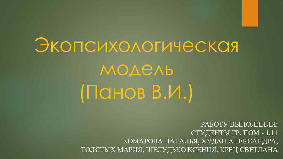 Экопсихологическая модель (Панов В. И. ) РАБОТУ ВЫПОЛНИЛИ: СТУДЕНТЫ ГР. ПОМ - 1. 11