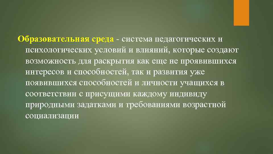 Образовательная среда - система педагогических и психологических условий и влияний, которые создают возможность для