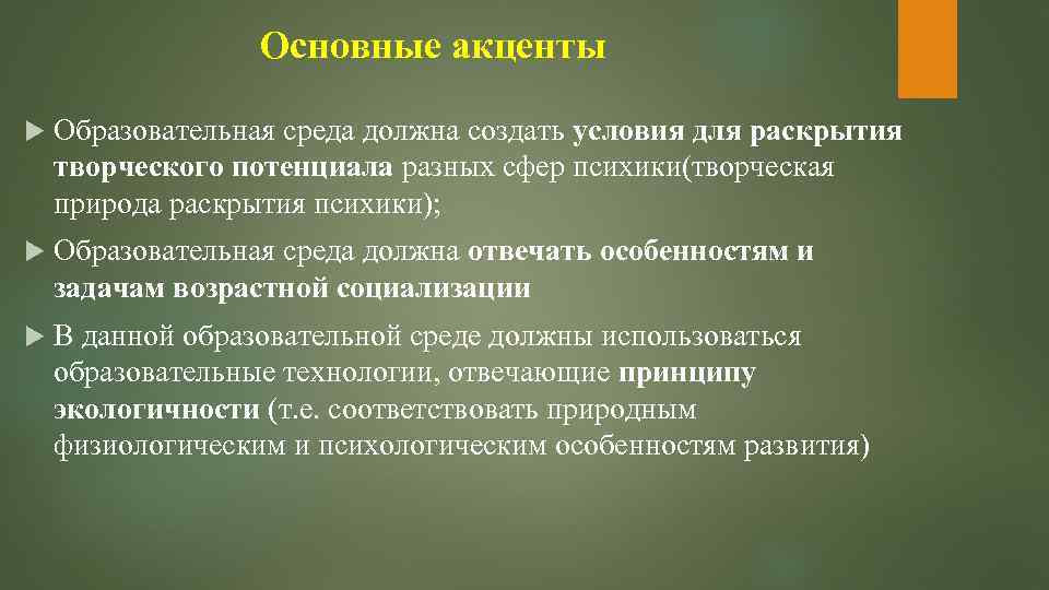 Основные акценты Образовательная среда должна создать условия для раскрытия творческого потенциала разных сфер психики(творческая