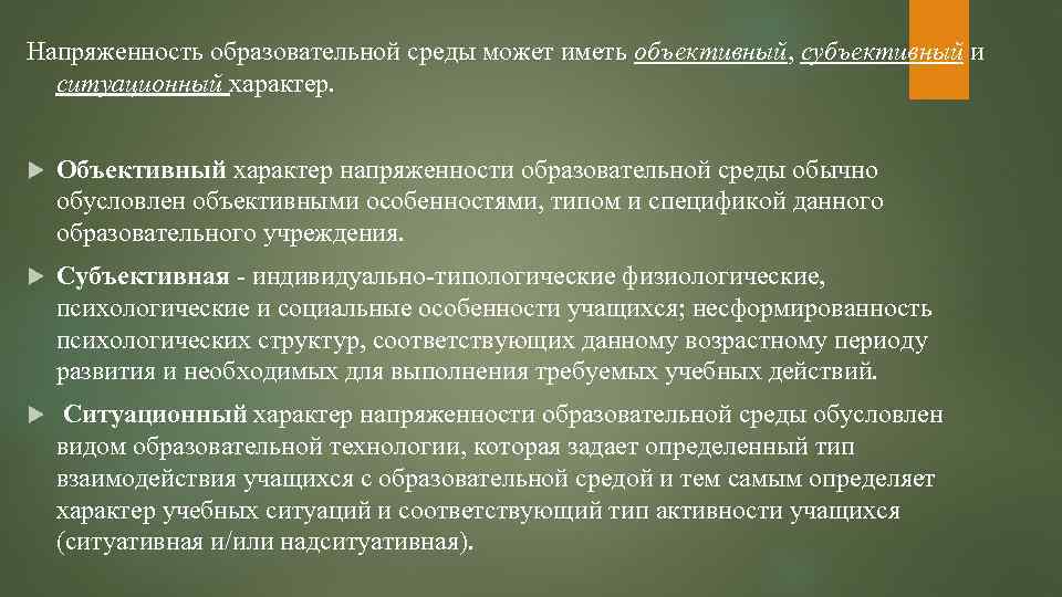 Объективный характер. Субъективный характер и объективный характер. Экопсихологическая модель Панов. Характер напряженности. Напряженность в среде.