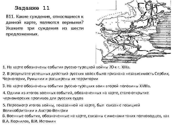 Задание 11 В 11. Какие суждения, относящиеся к данной карте, являются верными? Укажите три