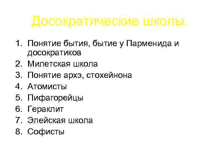 Досократические школы. 1. Понятие бытия, бытие у Парменида и досократиков 2. Милетская школа 3.