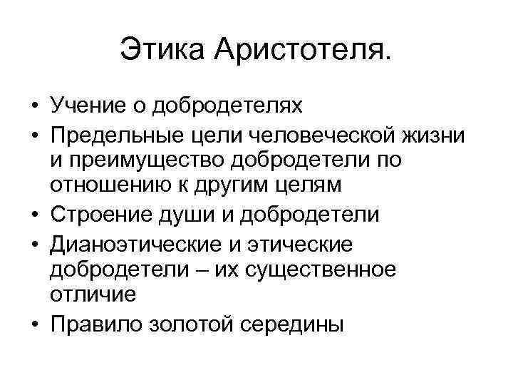 Этические идеи это. Аристотель. Этика. Этические взгляды Аристотеля кратко. Этические воззрения Аристотеля кратко. Этика Аристотеля кратко.