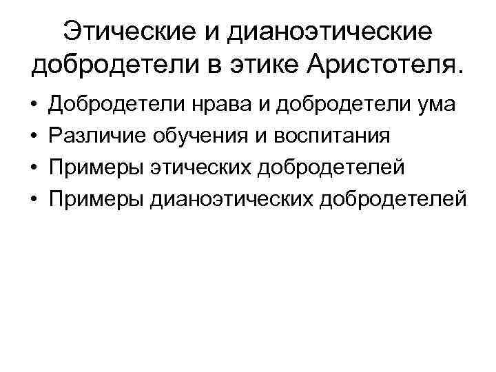 Этические и дианоэтические добродетели в этике Аристотеля. • • Добродетели нрава и добродетели ума