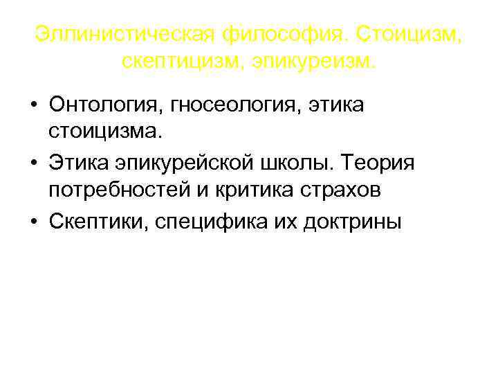 Эллинистическая философия. Стоицизм, скептицизм, эпикуреизм. • Онтология, гносеология, этика стоицизма. • Этика эпикурейской школы.