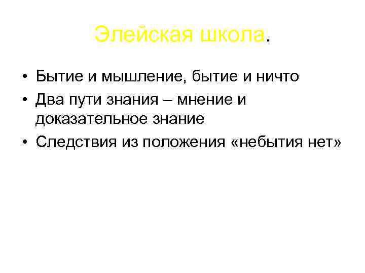 Бытие есть небытия нет. Элейская школа бытие. Элейская школа о бытии и познании. Элейская школа проблемы. Элейская школа: понятие бытия.