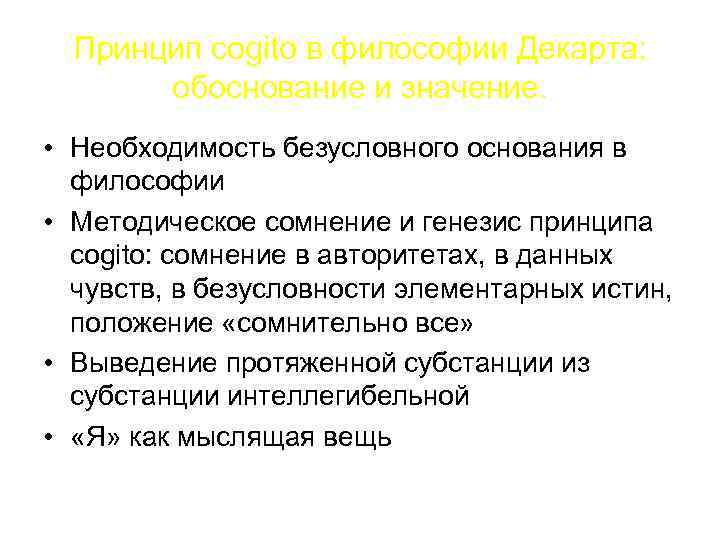 Безусловные основания для отмены. Принцип Cogito. Принцип Cogito Декарта. Принцип Когито р Декарта. Когито это в философии.