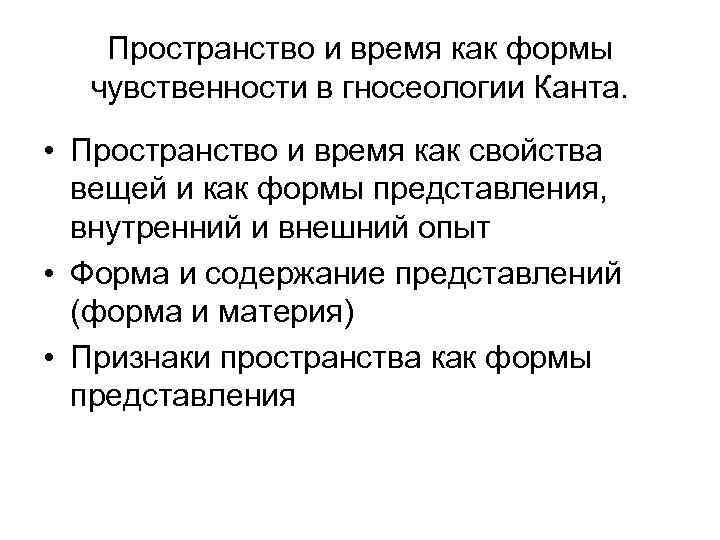 Пространство и время как формы чувственности в гносеологии Канта. • Пространство и время как