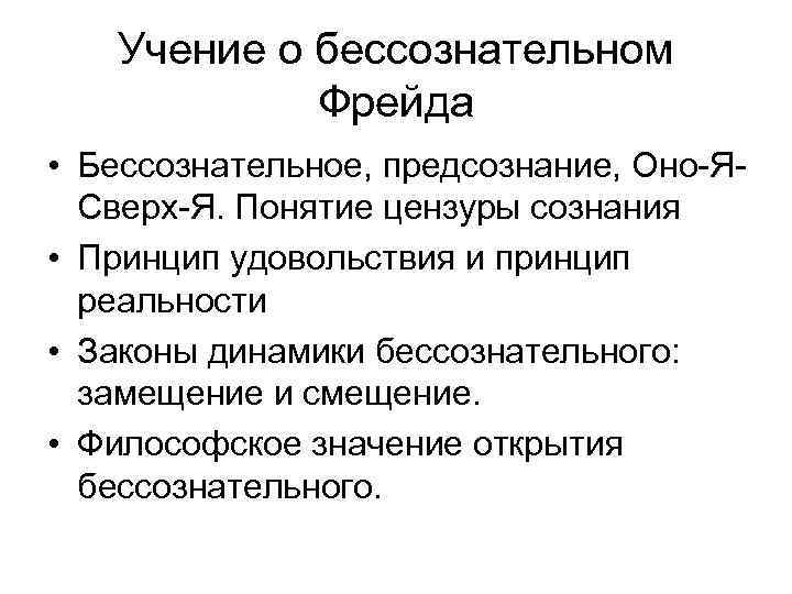 Учение о бессознательном Фрейда • Бессознательное, предсознание, Оно-ЯСверх-Я. Понятие цензуры сознания • Принцип удовольствия