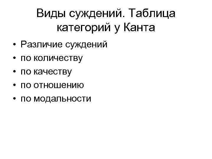 Виды суждений. Таблица категорий у Канта • • • Различие суждений по количеству по