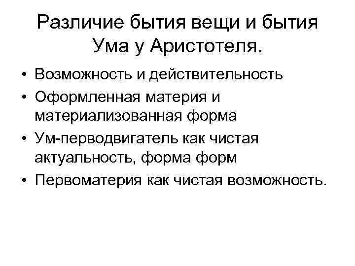 Различие бытия вещи и бытия Ума у Аристотеля. • Возможность и действительность • Оформленная