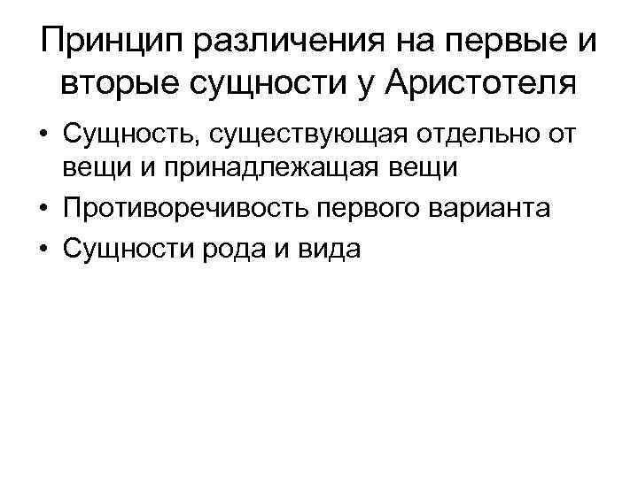 Принцип различения на первые и вторые сущности у Аристотеля • Сущность, существующая отдельно от