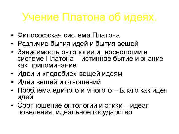 Развитие идей платона. Платон учение об идеях. Учение идея Платона кратко в философии.